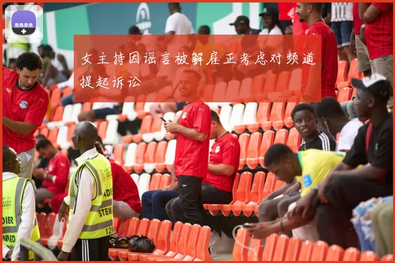 女主持因谣言被解雇正考虑对频道提起诉讼