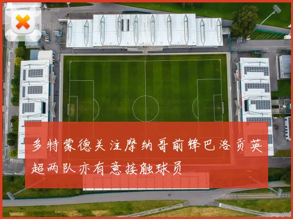 多特蒙德关注摩纳哥前锋巴洛贡英超两队亦有意接触球员