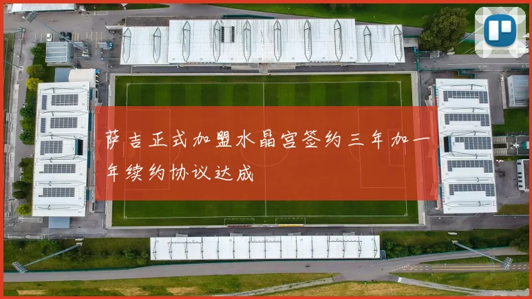 萨吉正式加盟水晶宫签约三年加一年续约协议达成