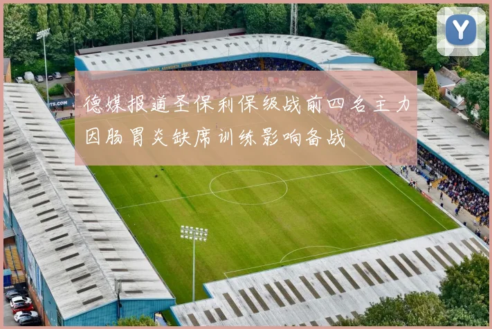 德媒报道圣保利保级战前四名主力因肠胃炎缺席训练影响备战