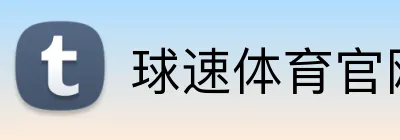 球速体育官网 logo
